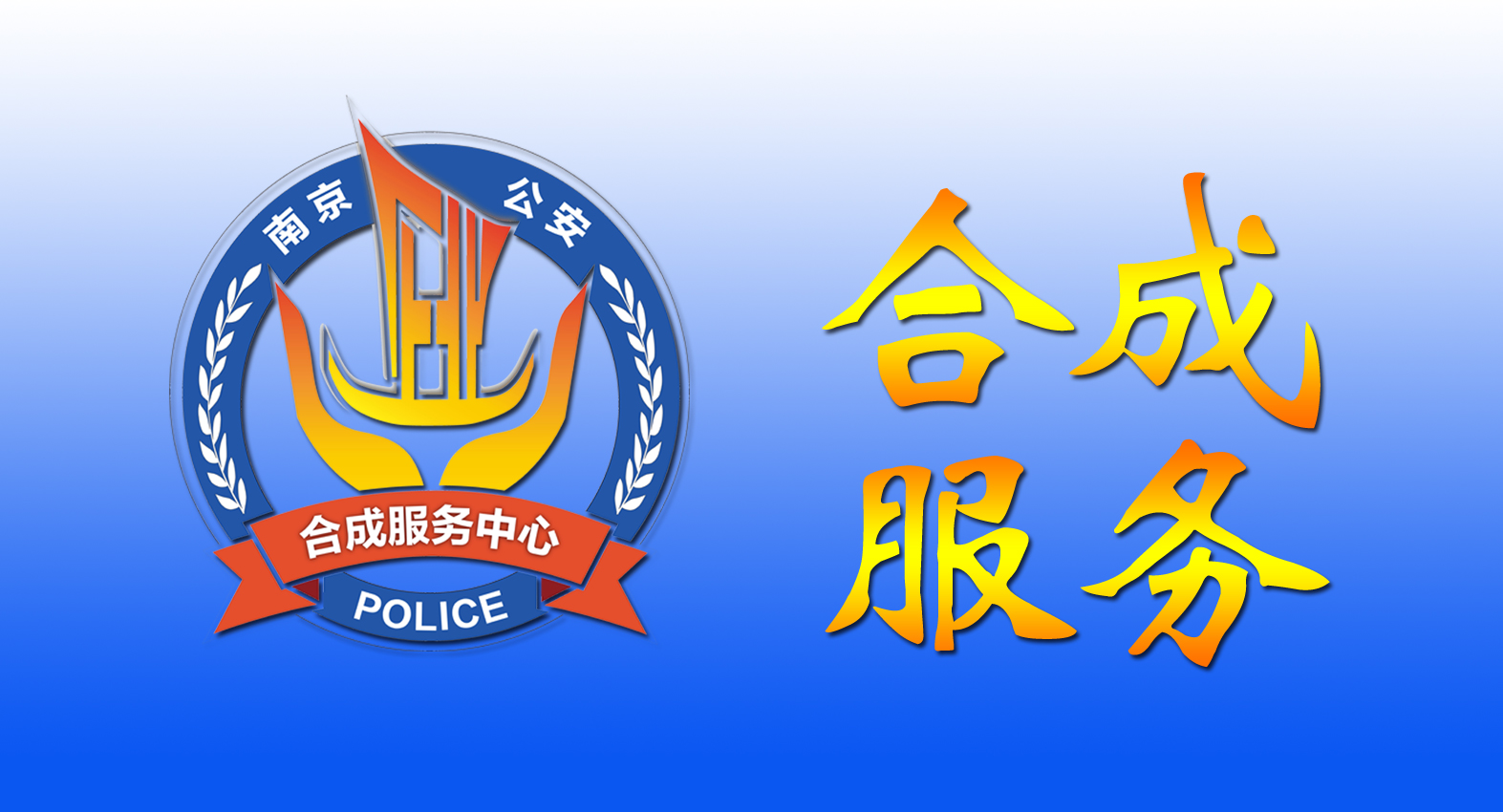 合成服務(wù)
